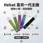HEBAT喜貝主機 | 鋁合金機身 · 氣動感應 · 通用一代煙彈 · 6色可選