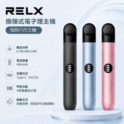 悅刻RELX六代主機｜三段調壓・通用4/5/6代煙彈・6色可選・台灣現貨